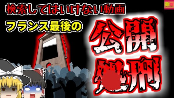 【1939年フランス】※検索してはいけない言葉 フランス史上最後の公開〇刑 『オイゲン・ヴァイトマン』【ゆっくり解説】