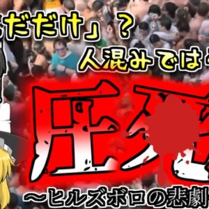 【1989年ｲｷﾞﾘｽ】数千人以上の下敷きになり圧〇した観客…サッカー史上最悪の群衆事故 『ヒルズボロの悲劇』【ゆっくり解説】