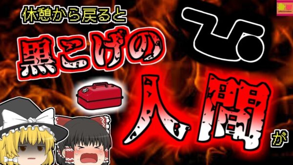 【1997年東京】昼休みから戻ると黒焦げになった人間が…休憩中に一体何が？【ゆっくり解説】