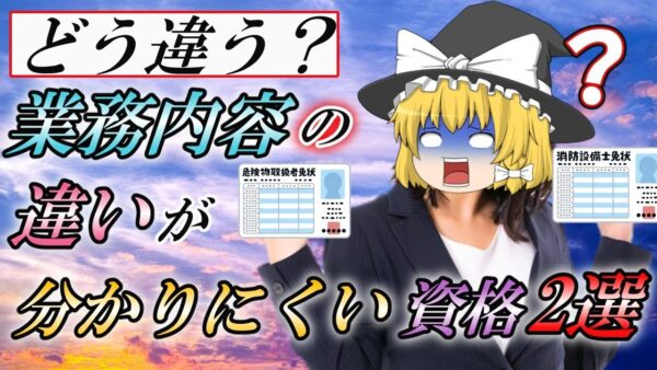 【ゆっくり解説】どう違う？業務内容の違いが分かりにくい資格2選【資格】