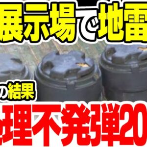 陸軍展示館で地雷爆発させた韓国、非活性化してないものが2000発見つかる【ゆっくり解説】