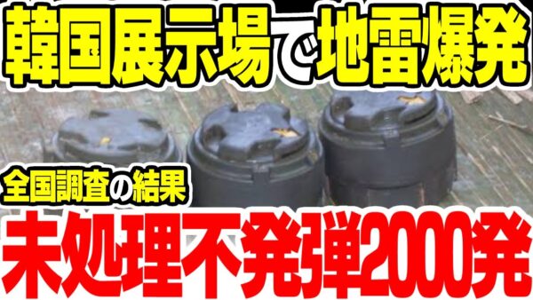 陸軍展示館で地雷爆発させた韓国、非活性化してないものが2000発見つかる【ゆっくり解説】