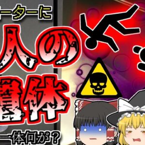 【2000年愛知】エレベーターに横たわる二人の遺体・・・一体何があった？【ゆっくり解説】