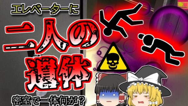 【2000年愛知】エレベーターに横たわる二人の遺体・・・一体何があった？【ゆっくり解説】