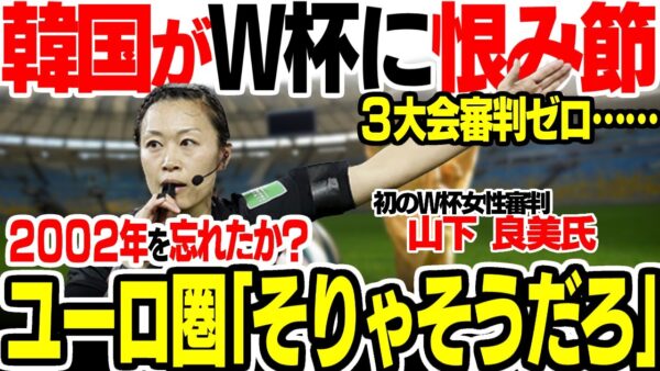 【ゆっくり解説2002ワールドカップの話を忘れて自国から審判が出ないことに発狂する韓国