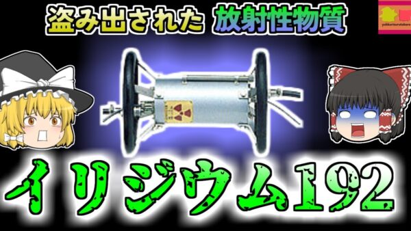 【2008年千葉】1日も傍に置けば危険な放射性物質 恨みを持った役員が取った行動…「イリジウム192盗難事件」【ゆっくり解説】