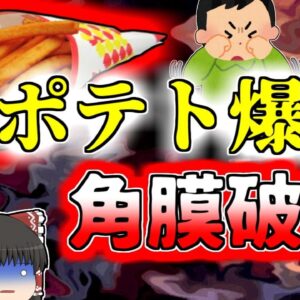 【2011年長野】思い出のあの料理を再現していた時の悲劇 揚げ物が爆発する危険 【ゆっくり解説】