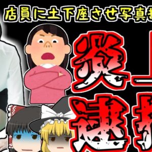 【2013年北海道】「欠陥品売りつけたんだからカネよこせよ！」従業員に土下座をさせた写真を投稿し炎上した主婦 逮捕される【ゆっくり解説】