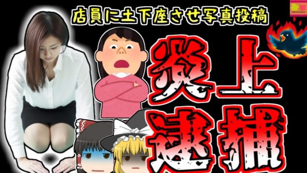 【2013年北海道】「欠陥品売りつけたんだからカネよこせよ！」従業員に土下座をさせた写真を投稿し炎上した主婦 逮捕される【ゆっくり解説】