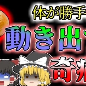 【2013年岡山】突然口が勝手に動きだす奇病 原因はどこにでもいる有名な菌・・・？【ゆっくり解説】