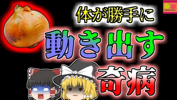【2013年岡山】突然口が勝手に動きだす奇病 原因はどこにでもいる有名な菌・・・？【ゆっくり解説】