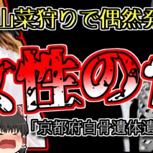 【2015年京都】山菜取り中偶然見つかった、ワンピースをきた人骨…なぜこんなところに？『京都白骨化遺体遺棄事件』【ゆっくり解説】