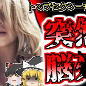 【2016年ｱﾒﾘｶ】トップセクシーモデルが突然他界 彼女はカイロプラクティックに通っていたが…『ケイティ・メイ事件』【ゆっくり解説】