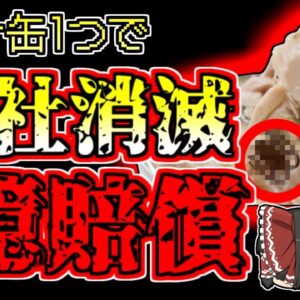 【2016年山梨】缶詰一つで一億円賠償…「ツナ缶ゴ〇ブリ混入事件」【ゆっくり解説】