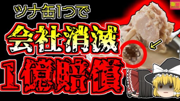 【2016年山梨】缶詰一つで一億円賠償…「ツナ缶ゴ〇ブリ混入事件」【ゆっくり解説】