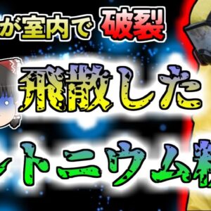 【2017年茨城】突然破裂したプルトニウム粉末…研究室が汚染され、作業員が内部被ばく…「開発センター被ばく事故」【ゆっくり解説】