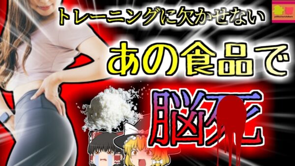 【2017年豪州】若い女性トレーニーが突然脳〇…徹底した栄養管理を続けていたにも拘らずなぜ？【ゆっくり解説】