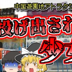 【2017年中国】絶叫マシンから放り出されてしまった女子中学生…なぜこんなことに？『中国スペーストラベル事故』【ゆっくり解説】