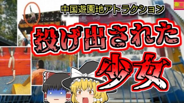 【2017年中国】絶叫マシンから放り出されてしまった女子中学生…なぜこんなことに？『中国スペーストラベル事故』【ゆっくり解説】