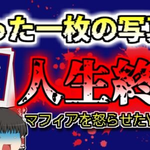 【2017年ﾒｷｼｺ】たった一枚の写真と動画でリアル人生終了…マフィアのボスを怒らせてしまったYoutuber【ゆっくり解説】