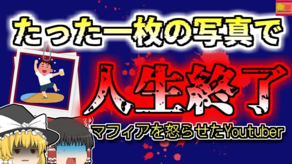 【2017年ﾒｷｼｺ】たった一枚の写真と動画でリアル人生終了…マフィアのボスを怒らせてしまったYoutuber【ゆっくり解説】