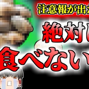【2018年大阪】秋が旬のアノ食材で謎の症状 海産物に潜む危険【ゆっくり解説】
