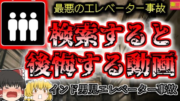 【2020年ｲﾝﾄﾞ】仲間のイタズラでエレベータの間に挟まれた子供…『インドエレベーター男児挟まれ事故』【ゆっくり解説】