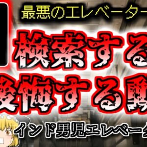 【2020年ｲﾝﾄﾞ】仲間のイタズラでエレベータの間に挟まれた子供…『インドエレベーター男児挟まれ事故』【ゆっくり解説】