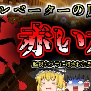 【2020年中国】エレベーターシャフト内で潰れていた男性…なぜ彼はそんなところに？【ゆっくり解説】