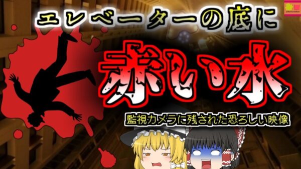 【2020年中国】エレベーターシャフト内で潰れていた男性…なぜ彼はそんなところに？【ゆっくり解説】