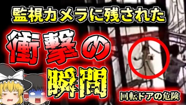 【2021年中国】回転ドアで遊んでいた女児 隙間に頭と足を挟まれ、耳が裂けてしまう「中国回転ドア女児挟まれ事故」【ゆっくり解説】