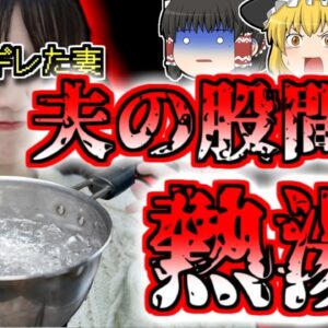 【2022年ボリビア】夫の浮気を疑った妻 怒りに任せて寝ている夫の股間に熱湯をかけてしまう【ゆっくり解説】