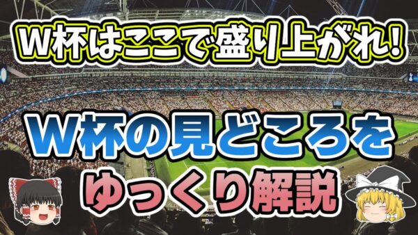【ゆっくり解説】2022年カタールW杯・大会の見どころを語る【サッカー】