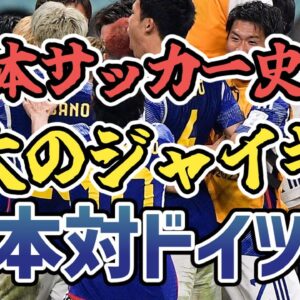【ゆっくり解説】2022年W杯・日本代表対ドイツ代表戦を振り返る【サッカー】