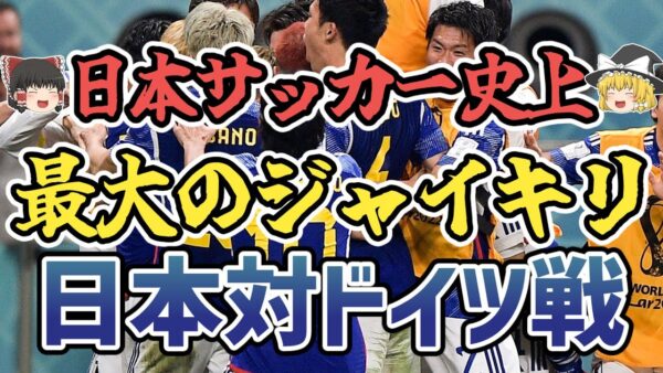 【ゆっくり解説】2022年W杯・日本代表対ドイツ代表戦を振り返る【サッカー】