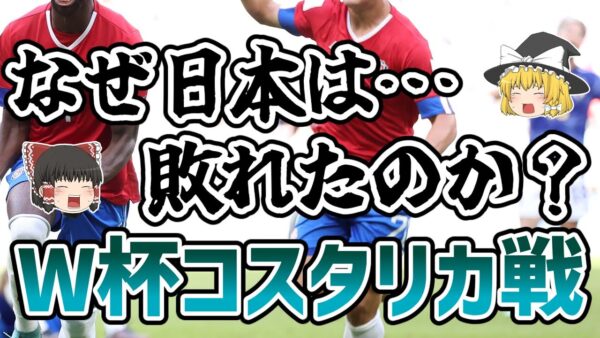 【ゆっくり解説】2022年W杯・日本代表対コスタリカ代表戦を振り返る【サッカー】