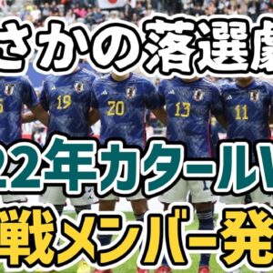 【ゆっくり解説】2022年カタールW杯・本戦メンバー発表会見を語る【サッカー】