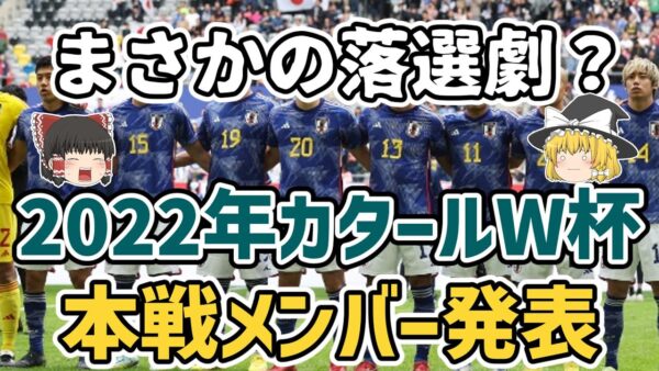 【ゆっくり解説】2022年カタールW杯・本戦メンバー発表会見を語る【サッカー】