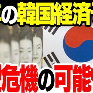 【韓国】2023年経済成長率予測から大型危機到来予想【ゆっくり解説】