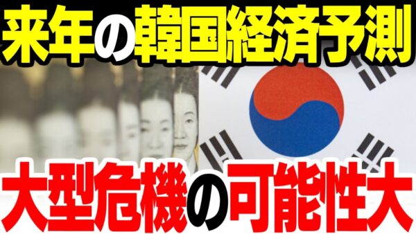 【韓国】2023年経済成長率予測から大型危機到来予想【ゆっくり解説】