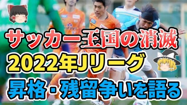 【ゆっくり解説】王国の消滅！22年Jリーグ・昇格残留争いを語る【サッカー】