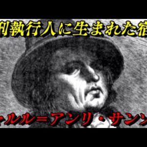 シャルル＝アンリ・サンソン　恐怖政治下2700人を処刑した男