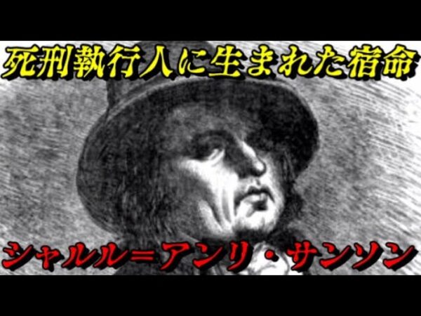シャルル＝アンリ・サンソン　恐怖政治下2700人を処刑した男