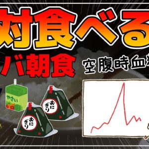 【ゆっくり解説】朝の空腹時血糖対策！絶対に食べてはいけない朝食3選！糖尿病リスクが低下する朝食のとり方について