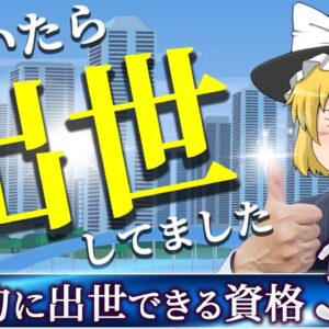 【ゆっくり解説】気づいたら出世してました　効率的に出世できる資格3選【資格】