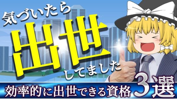 【ゆっくり解説】気づいたら出世してました　効率的に出世できる資格3選【資格】