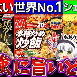 【ゆっくり解説】プロ超え冷凍チャーハン3品徹底比較！〇〇がダントツで美味しかった⁉︎