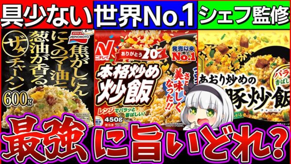 【ゆっくり解説】プロ超え冷凍チャーハン3品徹底比較！〇〇がダントツで美味しかった⁉︎