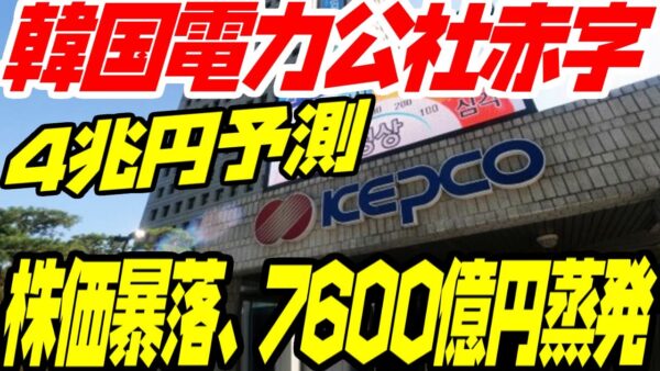 韓国電力公社、年間赤字4兆円目測で株価下落【ゆっくり解説】