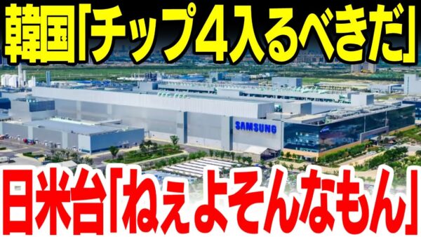【韓国】またチップ4に入るべきと言い出す【ゆっくり解説】